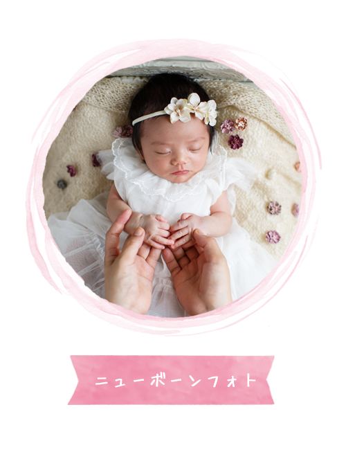 ニューボーンフォト