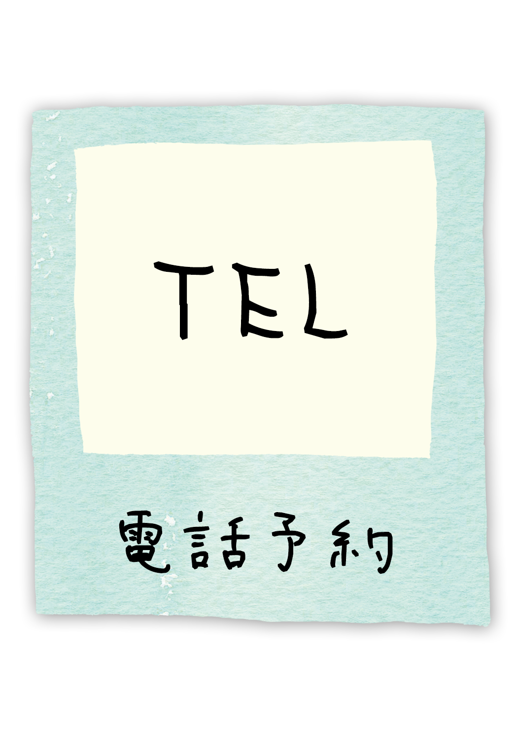 電話番号